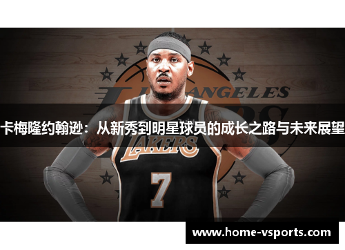 卡梅隆约翰逊：从新秀到明星球员的成长之路与未来展望