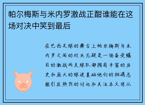 帕尔梅斯与米内罗激战正酣谁能在这场对决中笑到最后