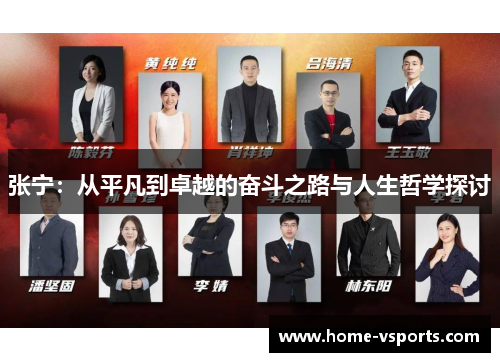 张宁：从平凡到卓越的奋斗之路与人生哲学探讨