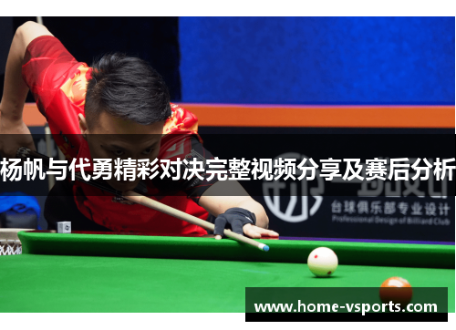 杨帆与代勇精彩对决完整视频分享及赛后分析