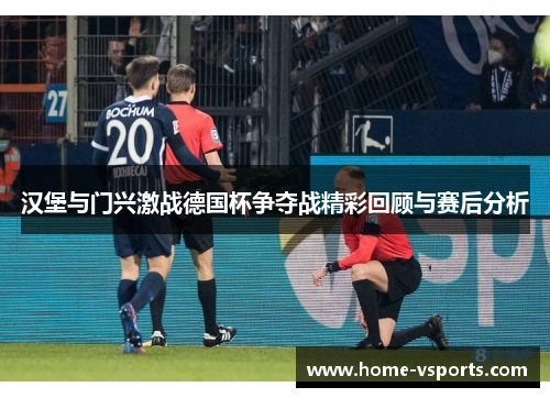 汉堡与门兴激战德国杯争夺战精彩回顾与赛后分析