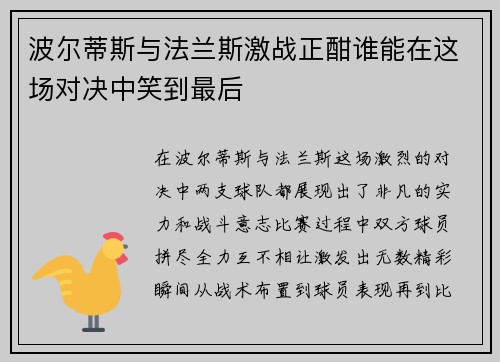 波尔蒂斯与法兰斯激战正酣谁能在这场对决中笑到最后