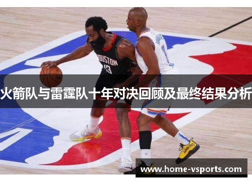 火箭队与雷霆队十年对决回顾及最终结果分析