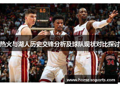 热火与湖人历史交锋分析及球队现状对比探讨