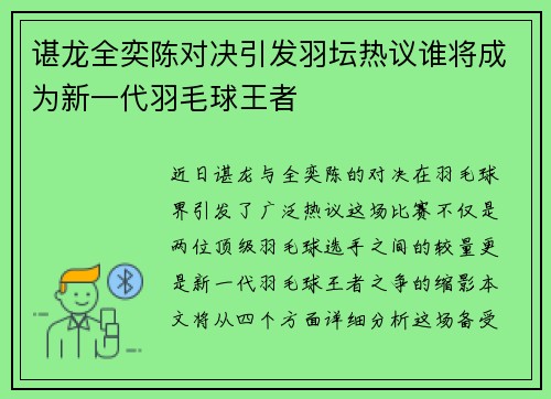 谌龙全奕陈对决引发羽坛热议谁将成为新一代羽毛球王者