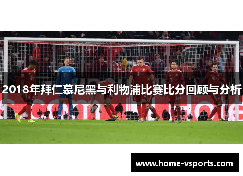 2018年拜仁慕尼黑与利物浦比赛比分回顾与分析