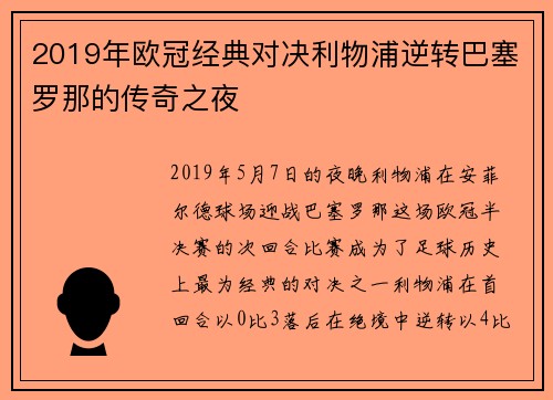 2019年欧冠经典对决利物浦逆转巴塞罗那的传奇之夜