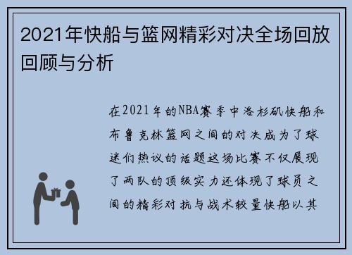 2021年快船与篮网精彩对决全场回放回顾与分析