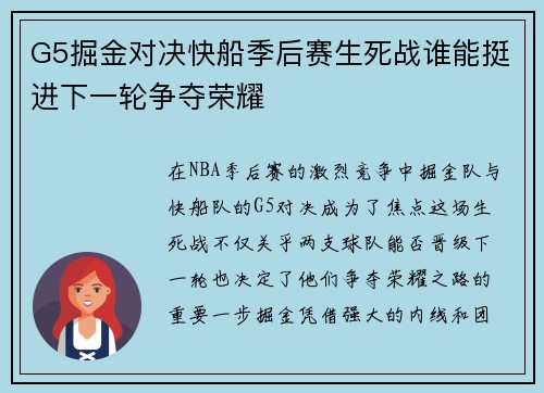 G5掘金对决快船季后赛生死战谁能挺进下一轮争夺荣耀
