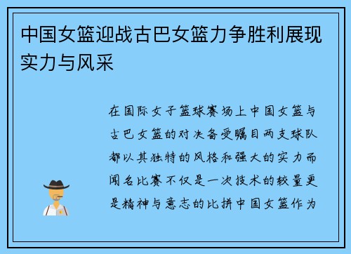 中国女篮迎战古巴女篮力争胜利展现实力与风采