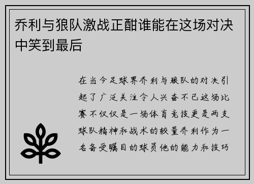 乔利与狼队激战正酣谁能在这场对决中笑到最后