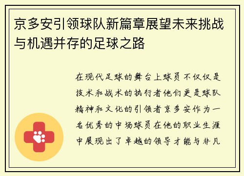 京多安引领球队新篇章展望未来挑战与机遇并存的足球之路