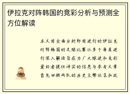 伊拉克对阵韩国的竞彩分析与预测全方位解读