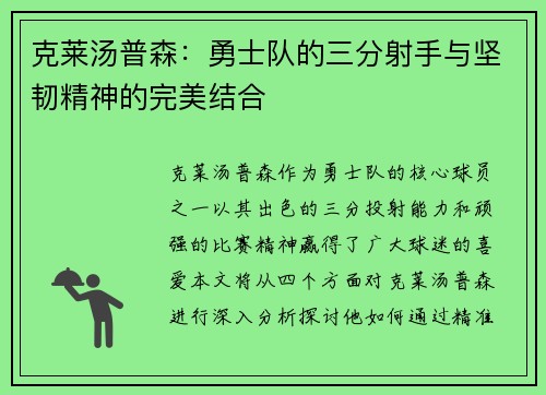 克莱汤普森：勇士队的三分射手与坚韧精神的完美结合