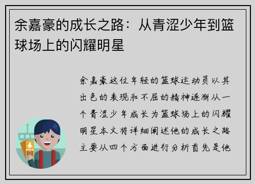 余嘉豪的成长之路：从青涩少年到篮球场上的闪耀明星