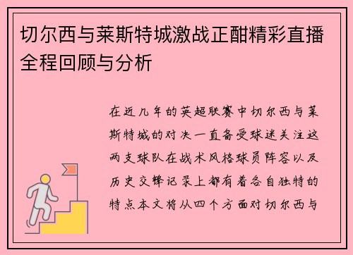 切尔西与莱斯特城激战正酣精彩直播全程回顾与分析