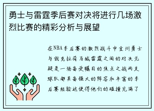 勇士与雷霆季后赛对决将进行几场激烈比赛的精彩分析与展望