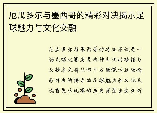 厄瓜多尔与墨西哥的精彩对决揭示足球魅力与文化交融