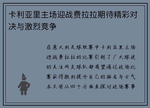 卡利亚里主场迎战费拉拉期待精彩对决与激烈竞争