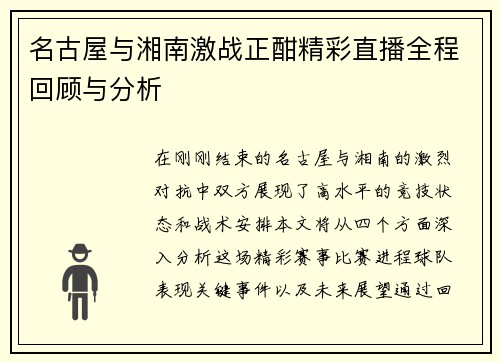 名古屋与湘南激战正酣精彩直播全程回顾与分析