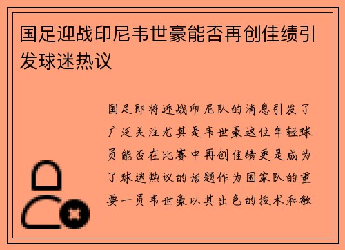 国足迎战印尼韦世豪能否再创佳绩引发球迷热议