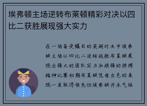 埃弗顿主场逆转布莱顿精彩对决以四比二获胜展现强大实力