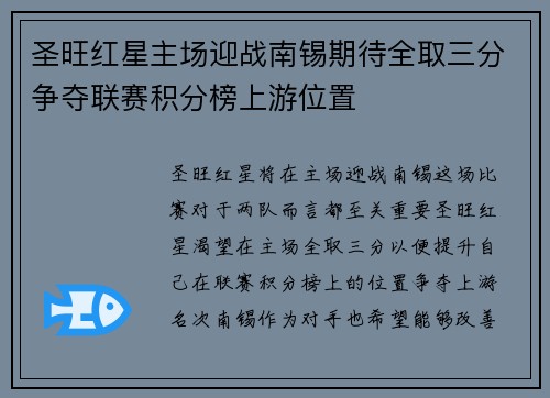 圣旺红星主场迎战南锡期待全取三分争夺联赛积分榜上游位置