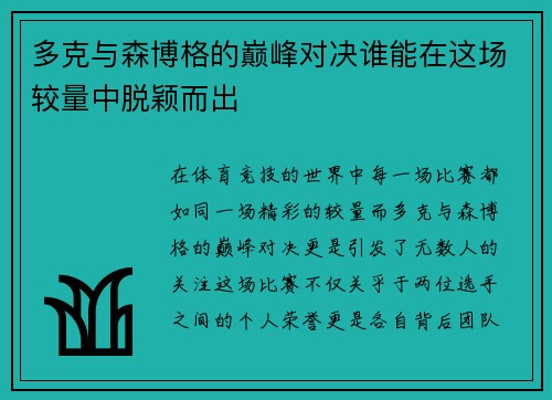 多克与森博格的巅峰对决谁能在这场较量中脱颖而出