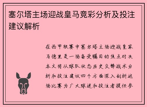 塞尔塔主场迎战皇马竞彩分析及投注建议解析