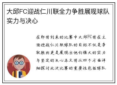 大邱FC迎战仁川联全力争胜展现球队实力与决心