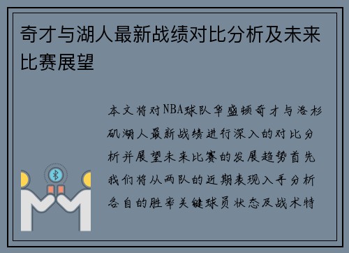 奇才与湖人最新战绩对比分析及未来比赛展望