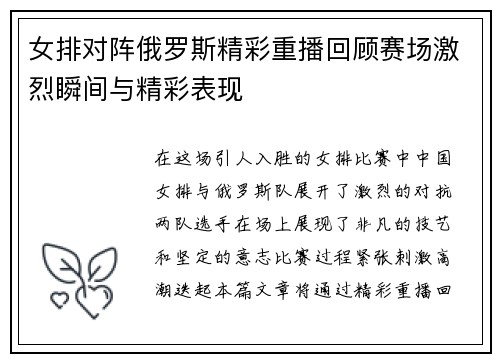 女排对阵俄罗斯精彩重播回顾赛场激烈瞬间与精彩表现