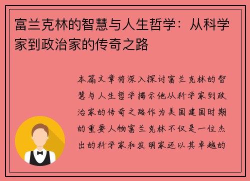 富兰克林的智慧与人生哲学：从科学家到政治家的传奇之路