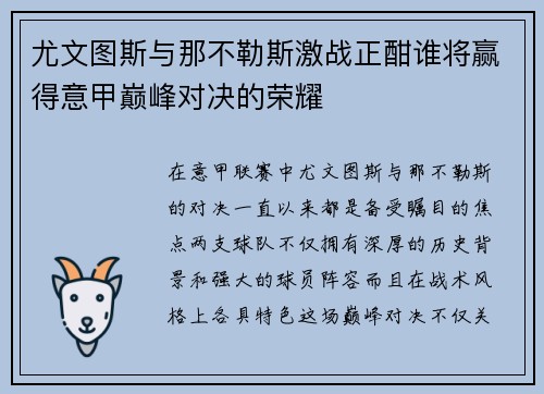 尤文图斯与那不勒斯激战正酣谁将赢得意甲巅峰对决的荣耀