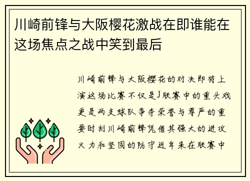 川崎前锋与大阪樱花激战在即谁能在这场焦点之战中笑到最后