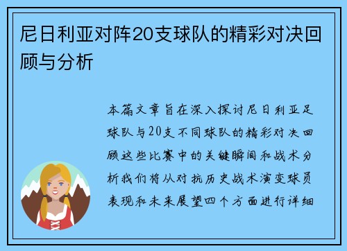 尼日利亚对阵20支球队的精彩对决回顾与分析