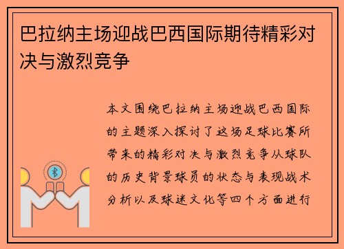 巴拉纳主场迎战巴西国际期待精彩对决与激烈竞争