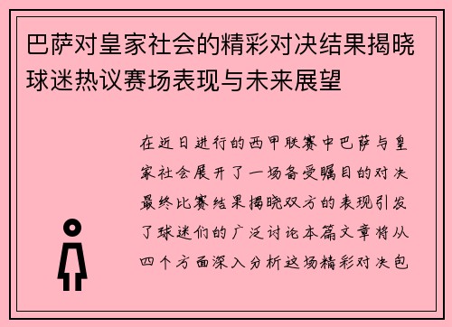 巴萨对皇家社会的精彩对决结果揭晓球迷热议赛场表现与未来展望