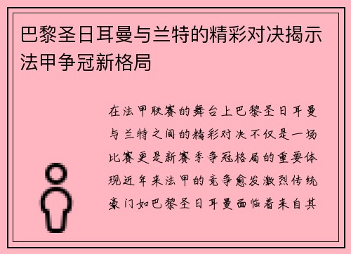 巴黎圣日耳曼与兰特的精彩对决揭示法甲争冠新格局