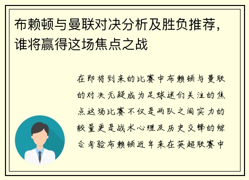 布赖顿与曼联对决分析及胜负推荐，谁将赢得这场焦点之战