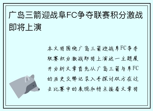 广岛三箭迎战阜FC争夺联赛积分激战即将上演