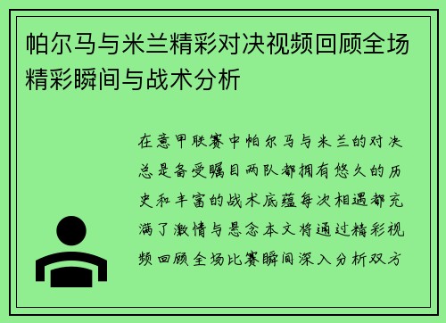 帕尔马与米兰精彩对决视频回顾全场精彩瞬间与战术分析