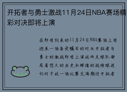 开拓者与勇士激战11月24日NBA赛场精彩对决即将上演