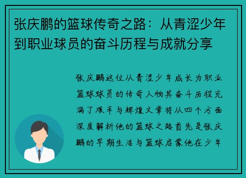 张庆鹏的篮球传奇之路：从青涩少年到职业球员的奋斗历程与成就分享