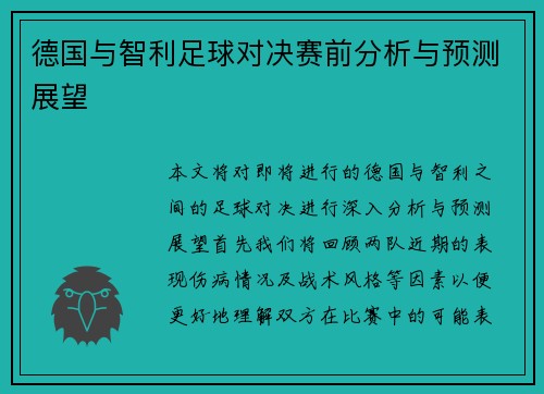 德国与智利足球对决赛前分析与预测展望