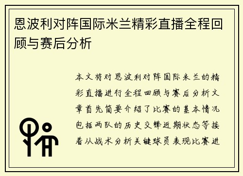 恩波利对阵国际米兰精彩直播全程回顾与赛后分析
