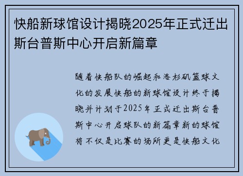 快船新球馆设计揭晓2025年正式迁出斯台普斯中心开启新篇章