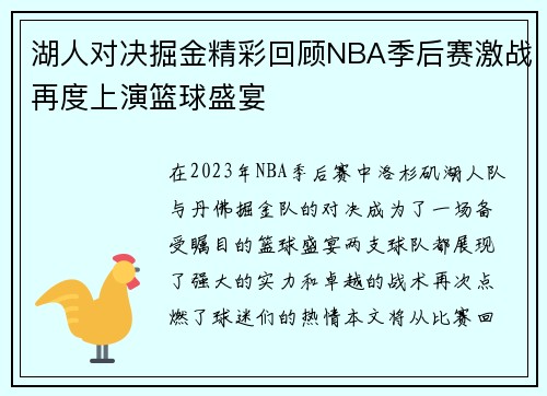 湖人对决掘金精彩回顾NBA季后赛激战再度上演篮球盛宴