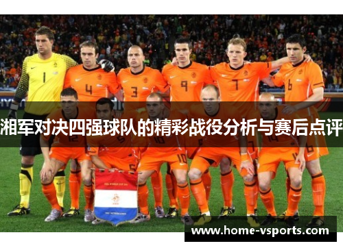 湘军对决四强球队的精彩战役分析与赛后点评