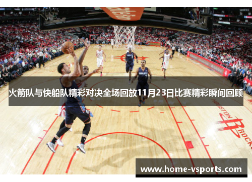 火箭队与快船队精彩对决全场回放11月23日比赛精彩瞬间回顾